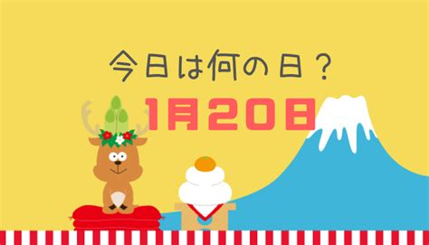 一月20日|1月20日は何の日（記念日・出来事・誕生日） 